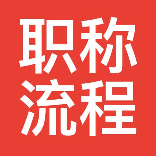 深圳职称申报流程与业务审核流程